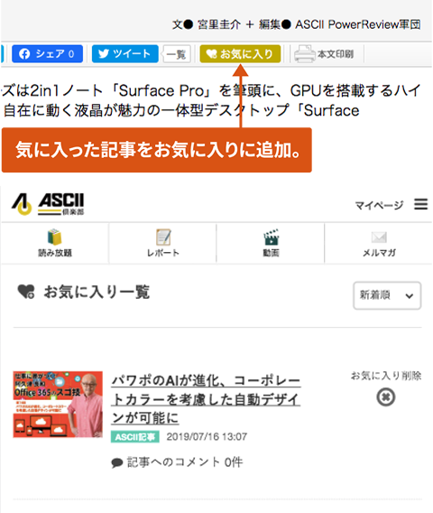 ASCII倶楽部とASCII.jpの記事を登録できる「お気に入り」機能を提供。気になった記事は後からチェックできます。